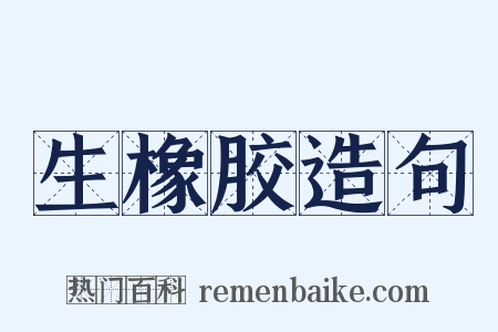 生橡胶造句是什么意思的图片